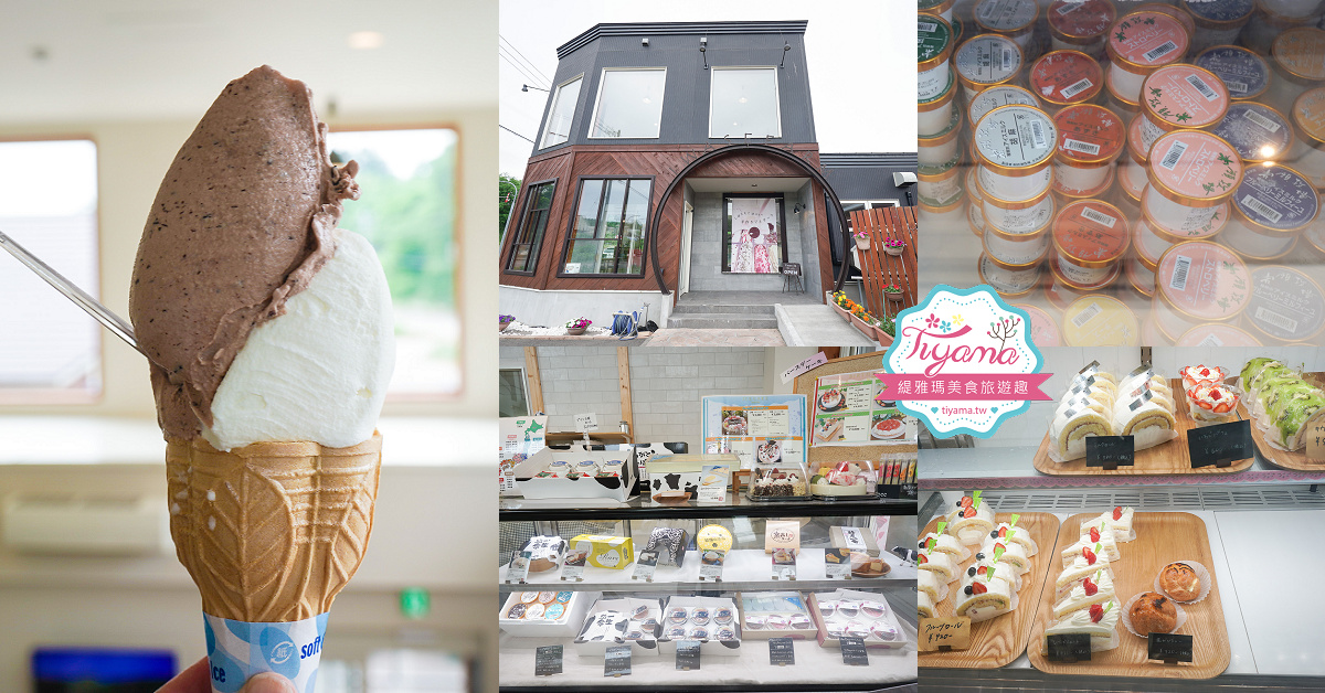 北海道砂川市美食｜岩瀬牧場：日本電視美食節目「松子的未知世界」評比第一冰淇淋 @緹雅瑪 美食旅遊趣