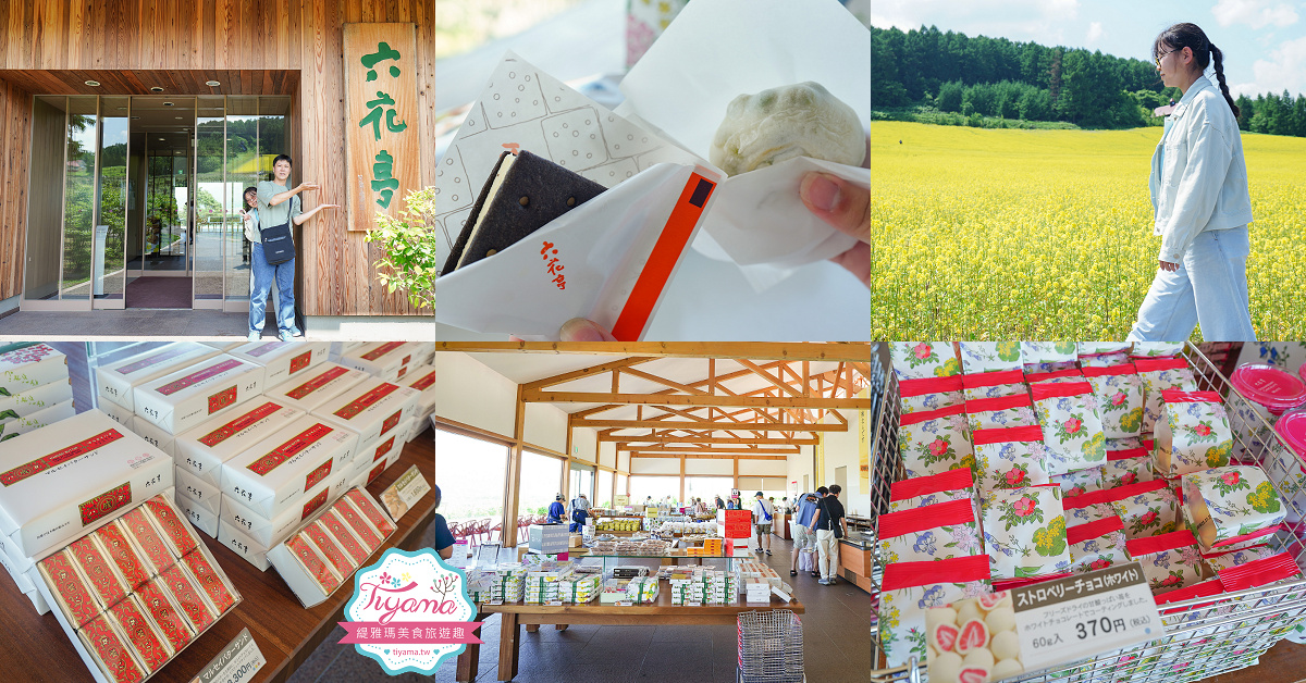 北海道富良野六花亭「坎帕納六花亭」，葡萄園與藍莓園裡的人氣甜點店 @緹雅瑪 美食旅遊趣