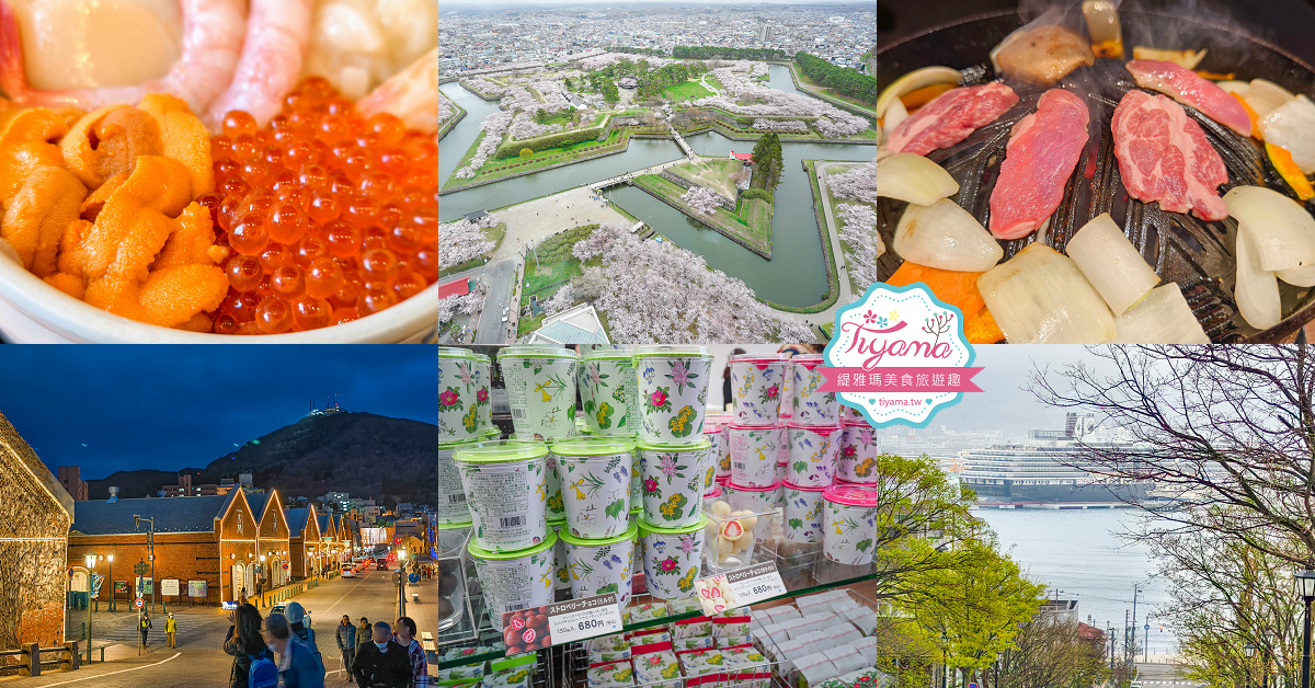 行軍版北海道函館一日遊！！函館朝市．函館元町教堂群散策．金森紅磚倉庫．五稜郭塔．五稜郭公園．六花亭．幸運小丑漢堡．成吉思汗大黑屋 @緹雅瑪 美食旅遊趣