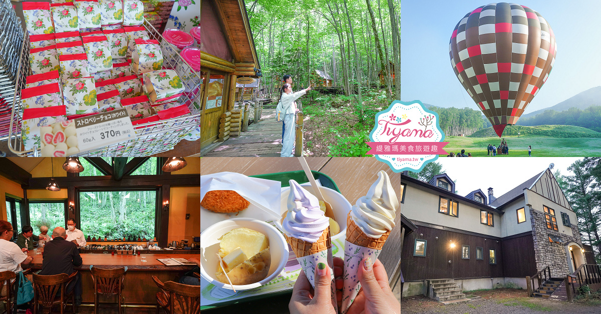 北海道富良野一日遊！！從星野度假村玩富良野一路到美瑛~星野牧場｜精靈露台｜富田農場｜坎帕納六花亭｜緩慢北海道 預約制無菜單料理 @緹雅瑪 美食旅遊趣