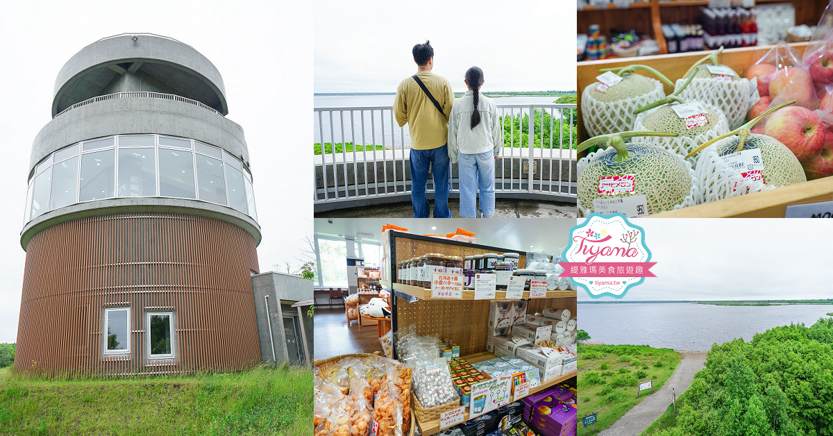 北海道苫小牧道路休息站｜宇多內湖展望台「道の駅ウトナイ湖 展望台」吃美食小吃、買土產水果 @緹雅瑪 美食旅遊趣