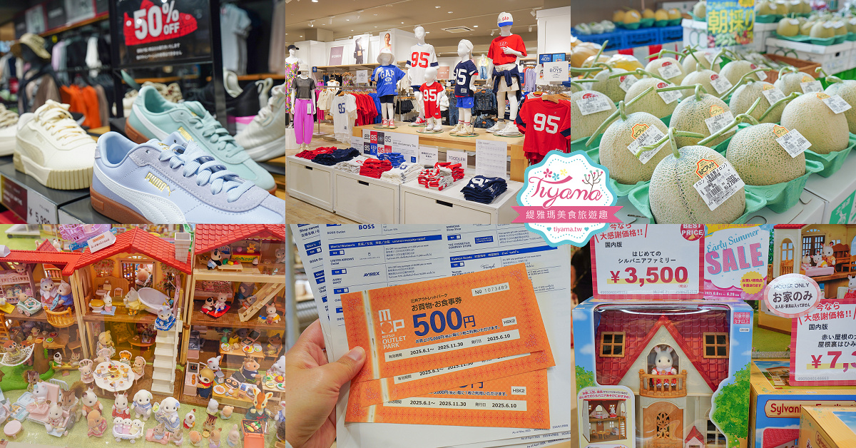 北海道OUTLET「三井OUTLET PARK 札幌北廣島」超好逛OUTLET購物中心，先領折價券再去逛街 @緹雅瑪 美食旅遊趣