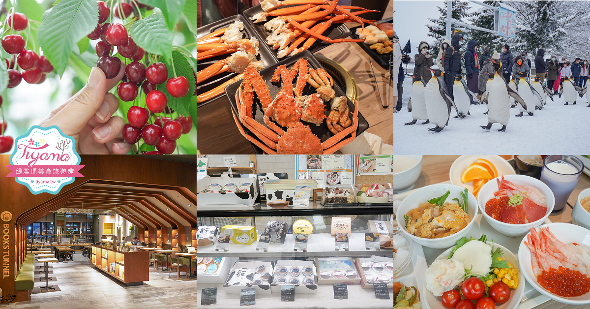 北海道旭川到札幌一日遊！！自駕採櫻桃、旭山動物園 再衝回札幌吃三大螃蟹燒肉吃到飽 @緹雅瑪 美食旅遊趣
