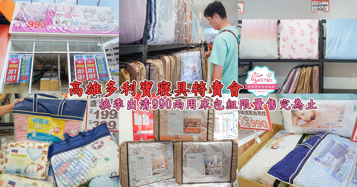 高雄多利寶寢具特賣會開跑囉！！換季出清~殺很大&#8221;990元兩用床包組&#8221;限量售完為止，枕頭涼被990元買一送一，冬季被5折，工廠直營天絲寢具超甜價~ @緹雅瑪 美食旅遊趣