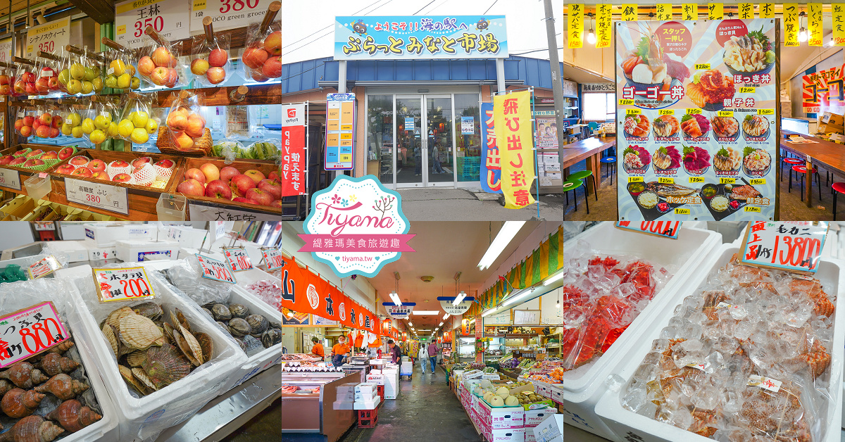 北海道魚市場|苫小牧漁市場「海之驛Puratto Minato市場.海の駅ぷらっとみなと市場」新鮮海鮮市場、ほっき貝資料館 @緹雅瑪 美食旅遊趣 北海道魚市場|苫小牧漁市場「海之驛Puratto Minato市場.海の駅ぷらっとみなと市場」新鮮海鮮市場、ほっき貝資料館 @緹雅瑪 美食旅遊趣
