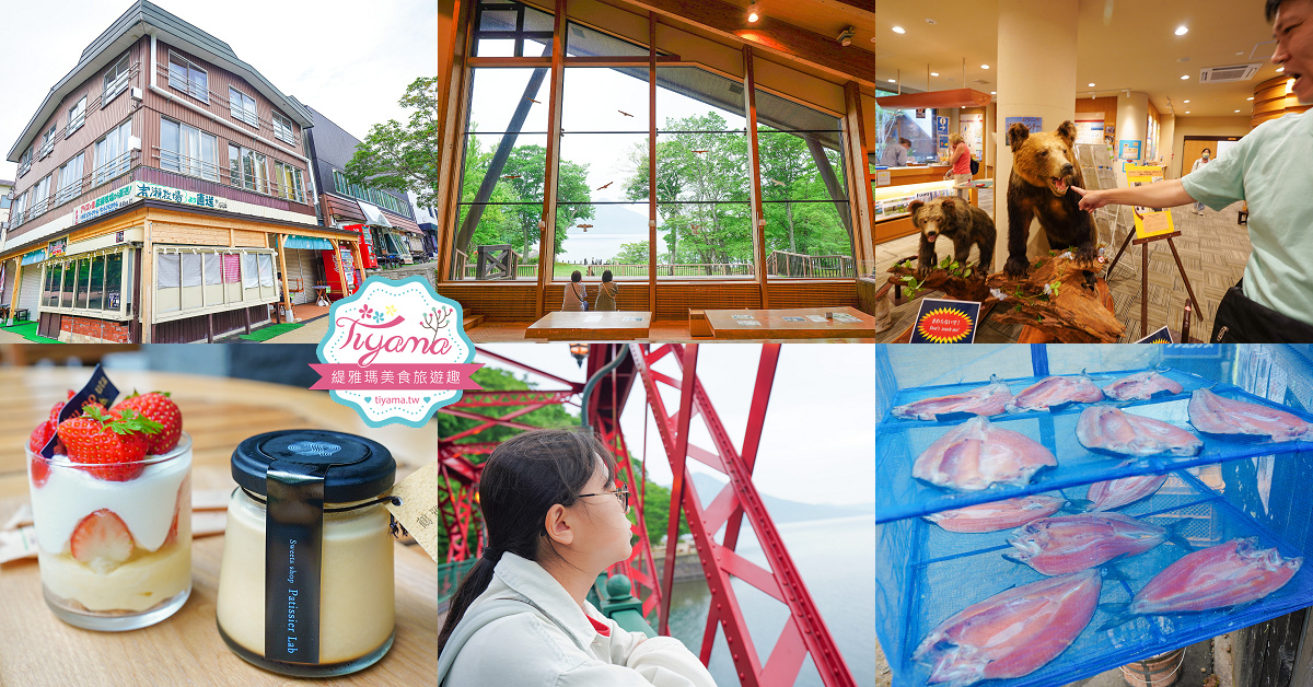 【北海道景點】支笏湖遊客中心｜山線鐵橋｜Patissier Labo｜支笏湖商店街 @緹雅瑪 美食旅遊趣
