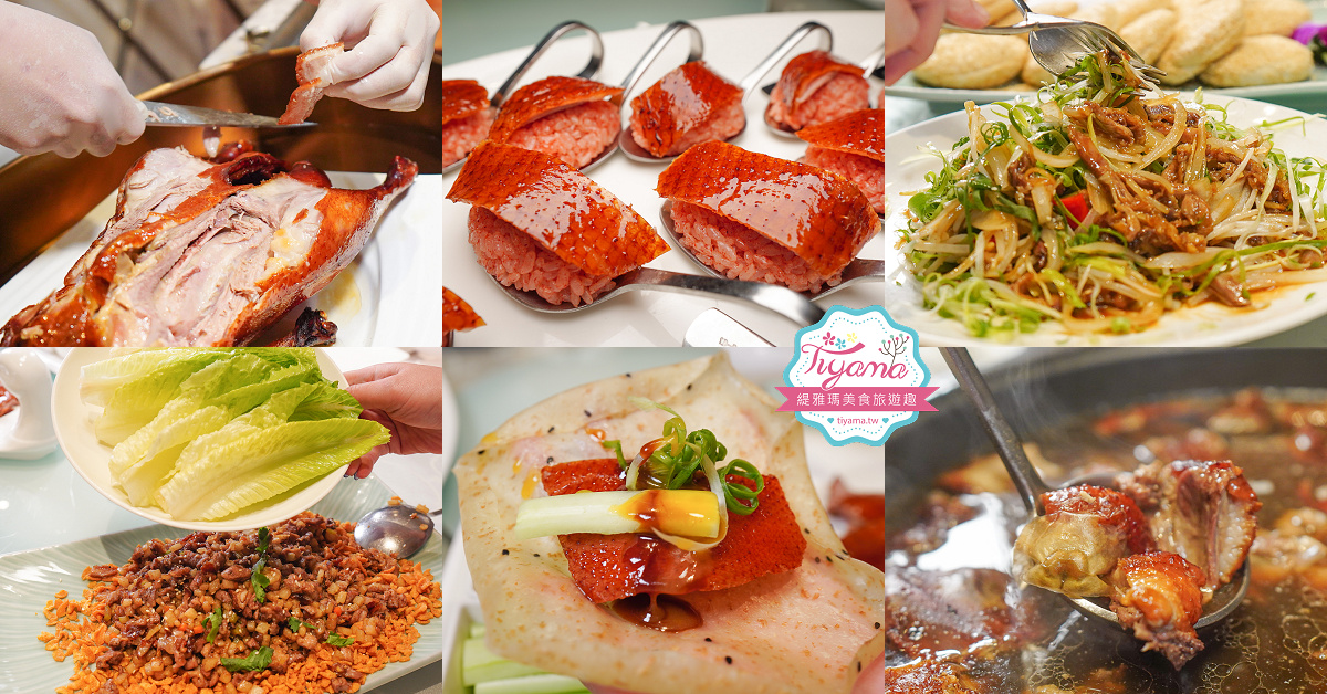台南烤鵝「霸王鵝五吃」台糖長榮酒店(台南) 2F「長園中餐廳」推出全新霸王鵝之夜 @緹雅瑪 美食旅遊趣