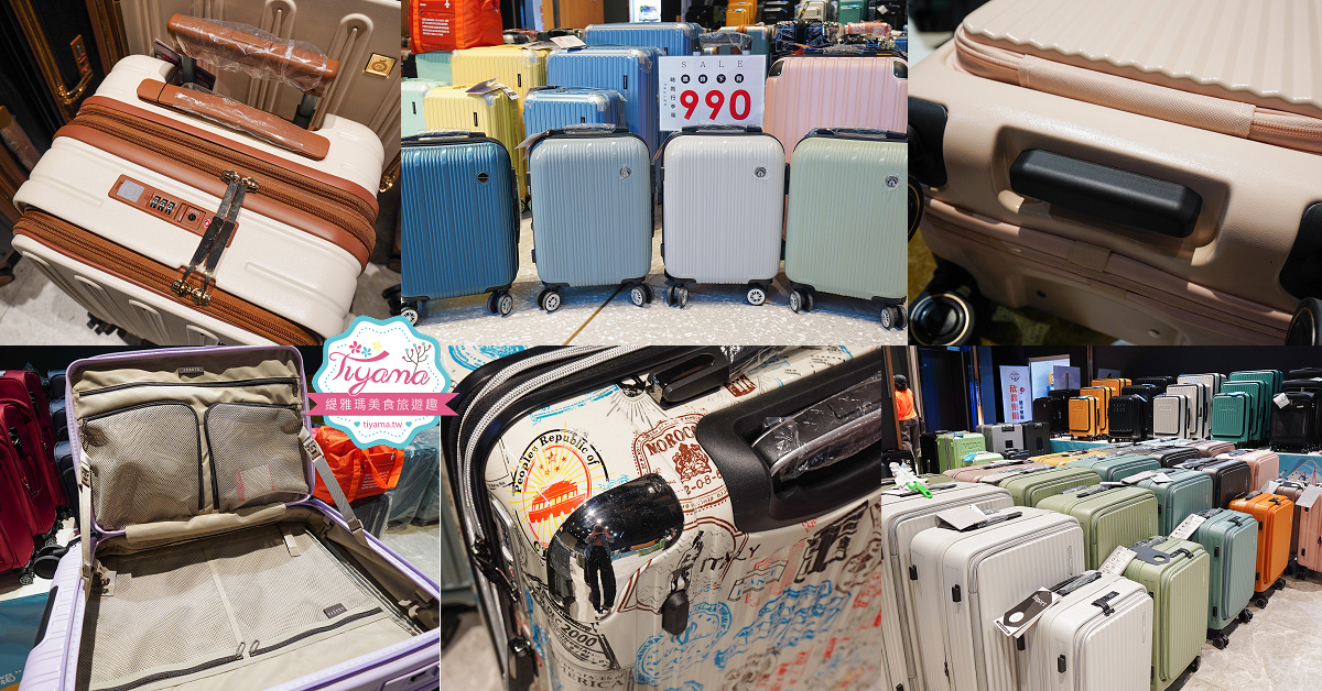 嘉義行李箱特賣會「加賀屋行李箱特賣會」，各品牌行李箱現場一次看，上掀式行李箱、對開式行李箱、雙開式行李箱、胖胖箱、布料行李箱、登機箱，限量特惠行李箱只要990元起，一年保固、終身保修！！ @緹雅瑪 美食旅遊趣