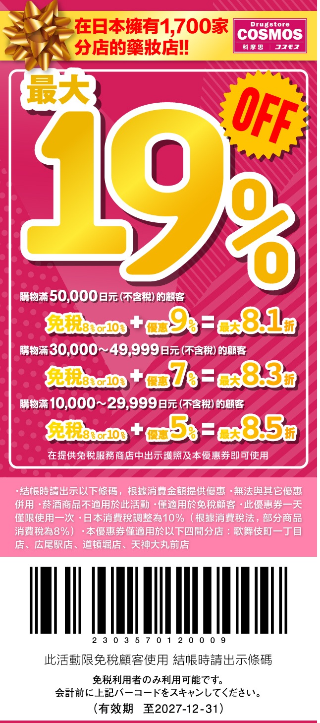 日本藥妝電器折扣券，唐吉訶德折扣券、Bic Camera折扣券、愛電王折扣券、松本清、SUGI藥局、Sundrug、成田機場免稅店、ANA機場免税店、札幌藥粧、鶴羽藥妝、大丸松阪屋、Laox、Alpen Group、小田急百貨、名鐵百貨、西武百貨、京王百貨新宿店、洋服の青山、Laox、JUNGLE 密林玩具、snow peak免稅折扣券 @緹雅瑪 美食旅遊趣