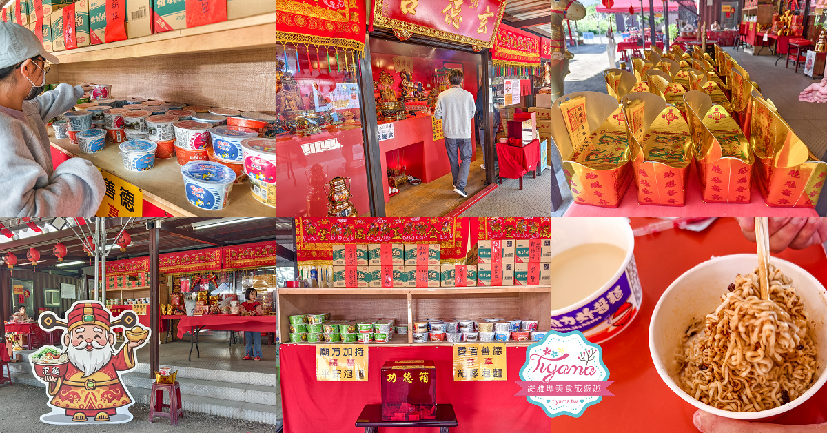 宜蘭泡麵土地公廟「頭城玄德宮(泡麵土地公)」土地公免費請你吃泡麵 @緹雅瑪 美食旅遊趣