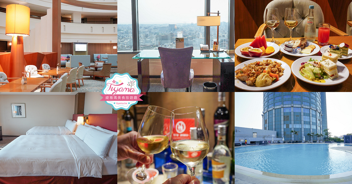 台南住宿｜台南遠東香格里拉 週年慶83折特選尊榮「高樓層入住・豪華閣禮遇豪華閣方案」，豪華閣早餐、豪華閣Happy Hour雞尾酒時光 @緹雅瑪 美食旅遊趣