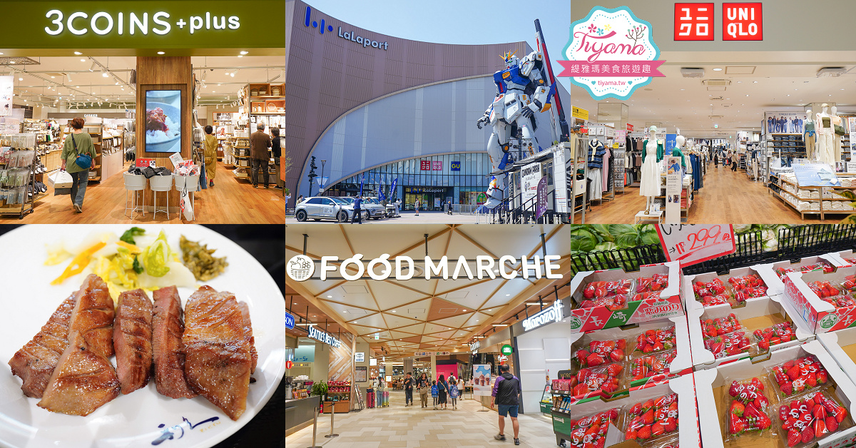 福岡購物景點「LaLaport 福岡」三井購物中心好逛好吃好買一次滿足！！第一天就先來買好衣服 @緹雅瑪 美食旅遊趣