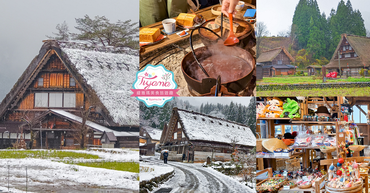 一次收集世界遺産傳統茅草村落！白川鄉合掌造聚落、五箇山相倉合掌造村落、五箇山菅沼合掌造聚落 @緹雅瑪 美食旅遊趣