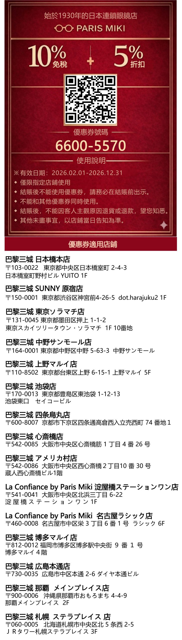 日本藥妝電器折扣券,唐吉訶德折扣券、Bic Camera折扣券、愛電王折扣券、松本清、SUGI藥局、Sundrug、成田機場免稅店、ANA機場免税店、札幌藥粧、鶴羽藥妝、大丸松阪屋、Laox、Alpen Group、小田急百貨、名鐵百貨、西武百貨、京王百貨新宿店、洋服の青山、Laox、JUNGLE 密林玩具、snow peak免稅折扣券 @緹雅瑪 美食旅遊趣 日本藥妝電器折扣券,唐吉訶德折扣券、Bic Camera折扣券、愛電王折扣券、松本清、SUGI藥局、Sundrug、成田機場免稅店、ANA機場免税店、札幌藥粧、鶴羽藥妝、大丸松阪屋、Laox、Alpen Group、小田急百貨、名鐵百貨、西武百貨、京王百貨新宿店、洋服の青山、Laox、JUNGLE 密林玩具、snow peak免稅折扣券 @緹雅瑪 美食旅遊趣