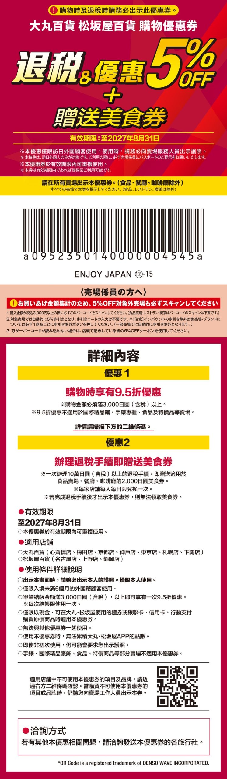 日本藥妝電器折扣券，唐吉訶德折扣券、Bic Camera折扣券、愛電王折扣券、松本清、SUGI藥局、Sundrug、成田機場免稅店、ANA機場免税店、札幌藥粧、鶴羽藥妝、大丸松阪屋、Laox、Alpen Group、小田急百貨、名鐵百貨、西武百貨、京王百貨新宿店、洋服の青山、Laox、JUNGLE 密林玩具、snow peak免稅折扣券 @緹雅瑪 美食旅遊趣