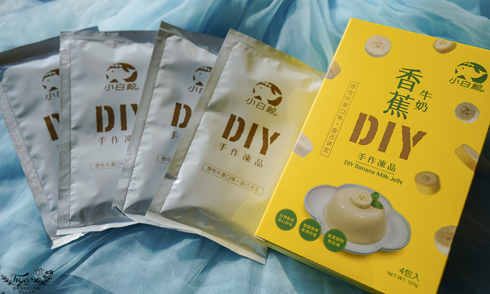 在家就能親子一起DIY布丁果凍！！禾園生物科技「小白鯨DIY凍品系列」和寶貝動手作幸福無負擔甜點 @緹雅瑪 美食旅遊趣
