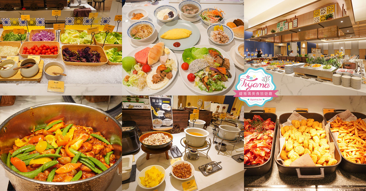 嘉義福容voco酒店自助早餐菜色！！田園西餐廳的美味自助早餐 @緹雅瑪 美食旅遊趣