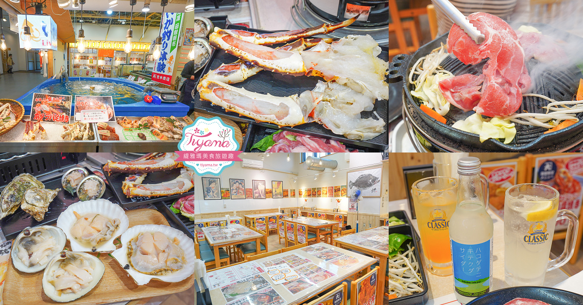 函館成吉思汗烤肉吃到飽+活貝類與烤鱈場蟹腳｜金台荒木商店：函館就是要吃海鮮、釣魷魚 @緹雅瑪 美食旅遊趣