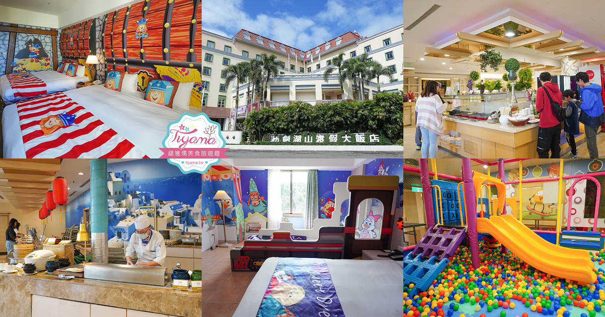 雲林樂園飯店｜劍湖山渡假大飯店：結合主題樂園的渡假飯店，小威主題房、酷奇親子主題房 @緹雅瑪 美食旅遊趣
