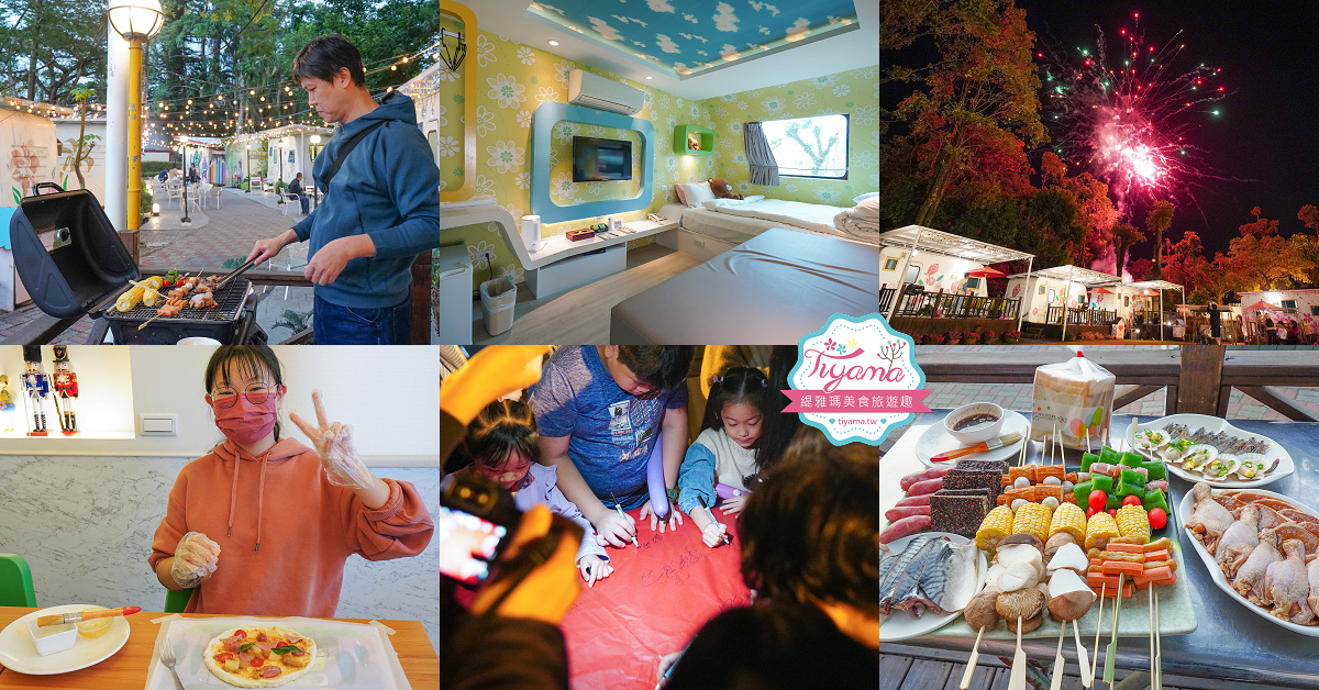 嘉義露營車推薦｜詩情花園度假村 1泊2食：BBQ烤肉火鍋晚餐、煙火晚會、魔術表演、放天燈、手工比薩DIY @緹雅瑪 美食旅遊趣