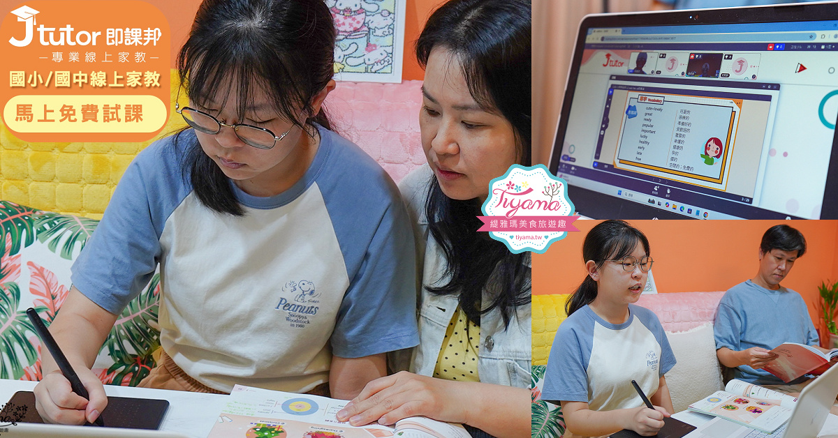 升國中第一學期，女兒英文數學雙雙掉了！！Jtutor 即課邦是我們找回信心的方法~提供免費試課申請 @緹雅瑪 美食旅遊趣