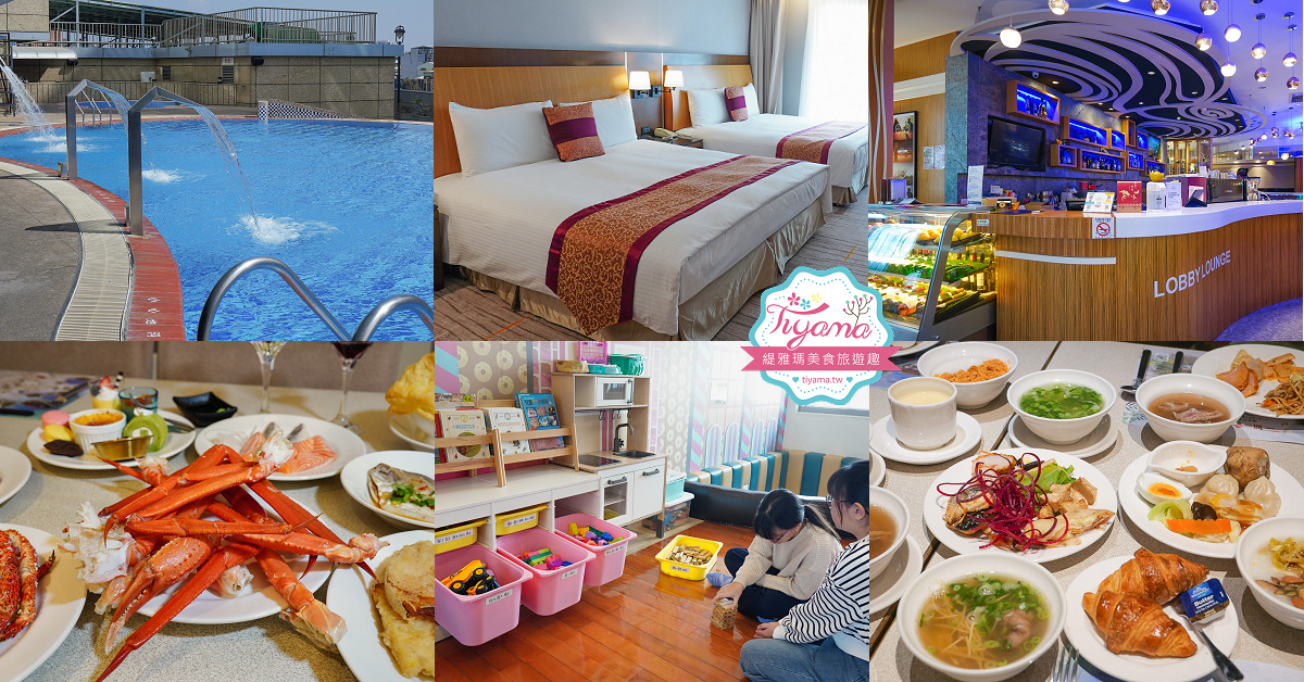 台糖長榮酒店 台南：來去台南住一晚，吃遍天下自助晚餐、自助早餐 @緹雅瑪 美食旅遊趣
