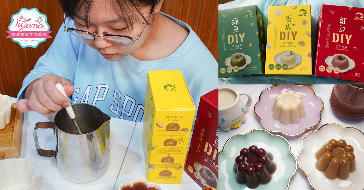 在家就能親子一起DIY布丁果凍！！禾園生物科技「小白鯨DIY凍品系列」和寶貝動手作幸福無負擔甜點 @緹雅瑪 美食旅遊趣