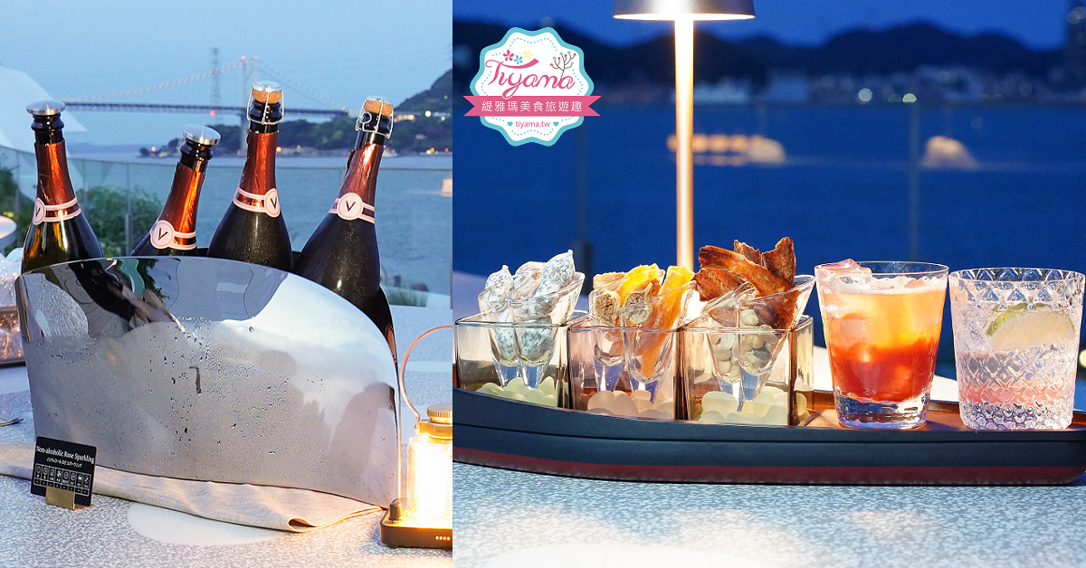星野集團 RISONARE 下關「海峽夜間酒廊」免費暢飲~粉紅氣泡酒．無酒精粉紅氣泡酒．果汁 @緹雅瑪 美食旅遊趣
