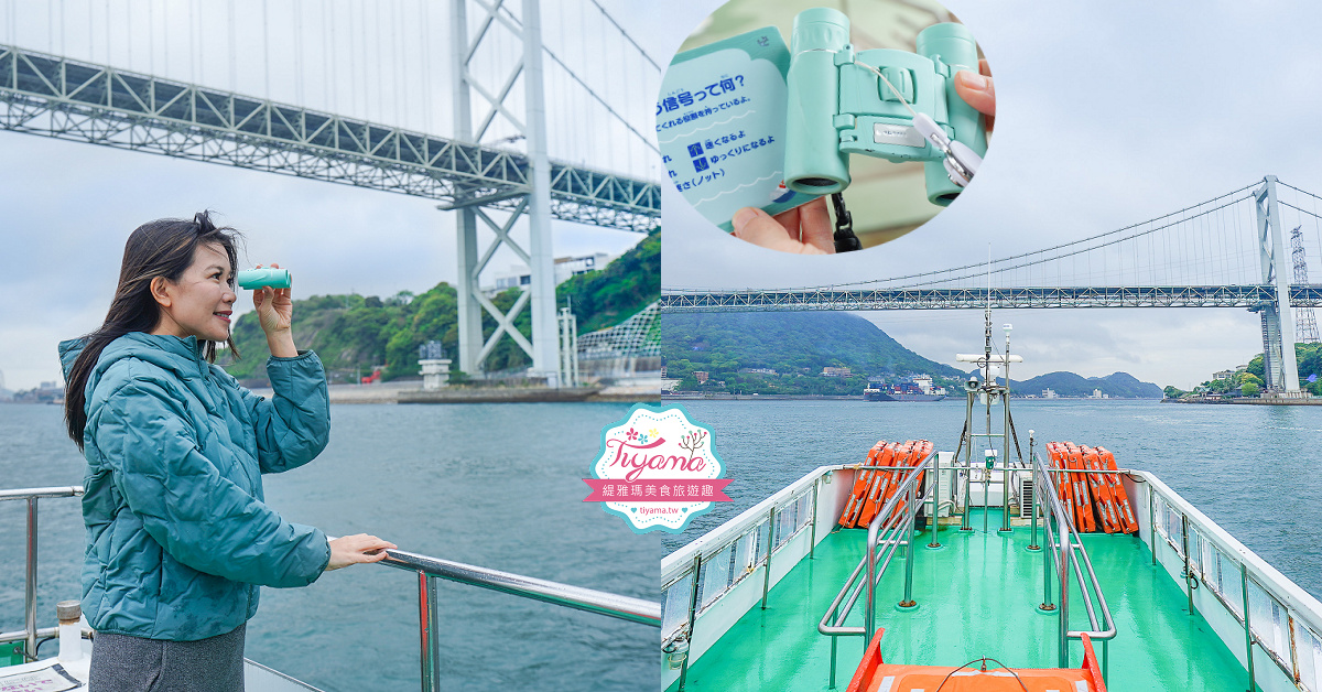 下關遊船體驗｜星野集團 RISONARE 下關「初次體驗關門海峽」，穿越關門大橋遊船之旅！ @緹雅瑪 美食旅遊趣