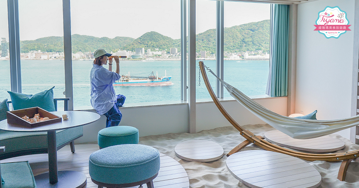 星野集團 RISONARE 下關 客房開箱篇！全棟第一排海景客房，海峽 Cabana Suite、河豚ｘ酒客房、Deluxe Quad、Superior客房 @緹雅瑪 美食旅遊趣