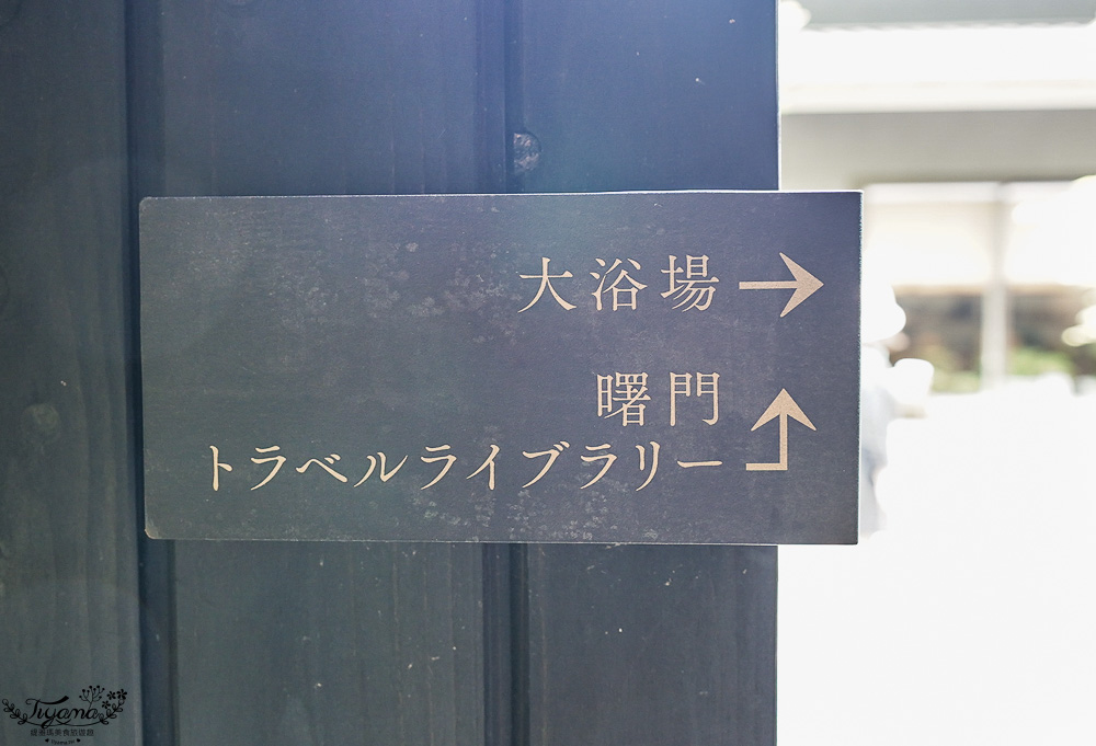 星野集團 界 長門 一泊二食．大浴場篇！！長門湯本溫泉「美肌之湯」~泡完湯品味純米吟釀、夏橘果汁、小野茶，吃水果冰棒 @緹雅瑪 美食旅遊趣