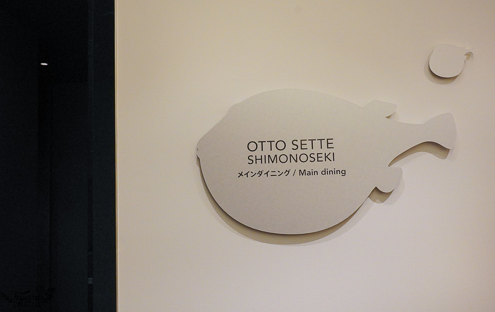 星野集團 RISONARE 下關．義大利料理餐廳「OTTO SETTE Shimonoseki」預約制義式創意河豚料理 @緹雅瑪 美食旅遊趣