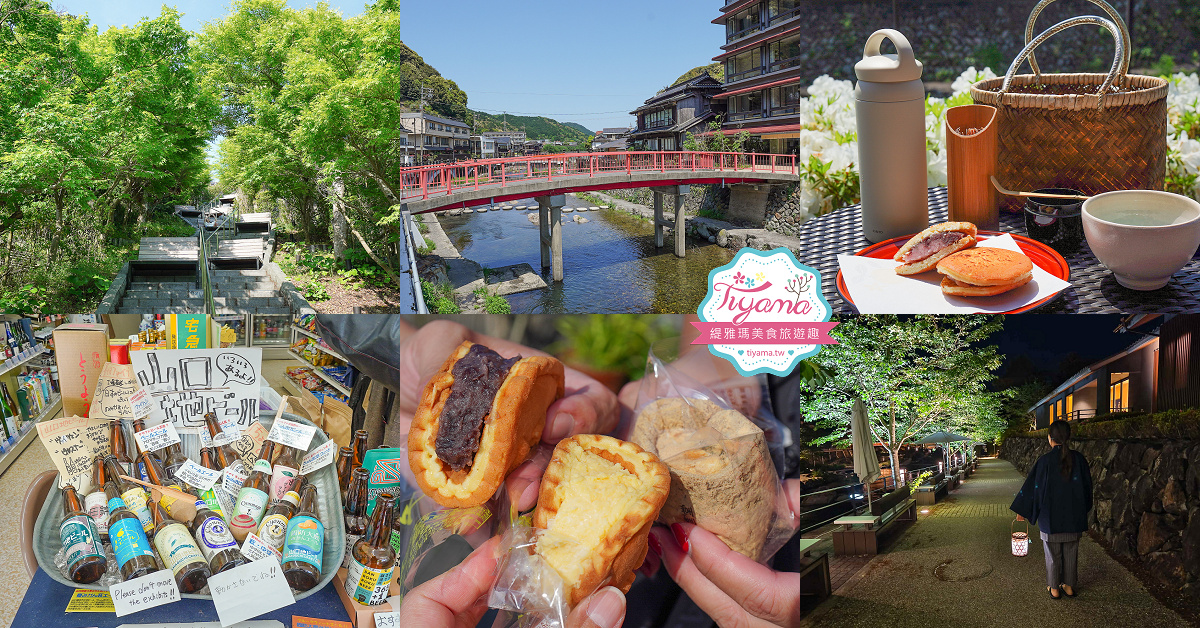 長門湯本溫泉街散策：Akebono Cafe．川床河畔露臺．恩湯．竹林の階段．紅葉の階段．焼鳥 さくら食堂．湧喜屋 @緹雅瑪 美食旅遊趣