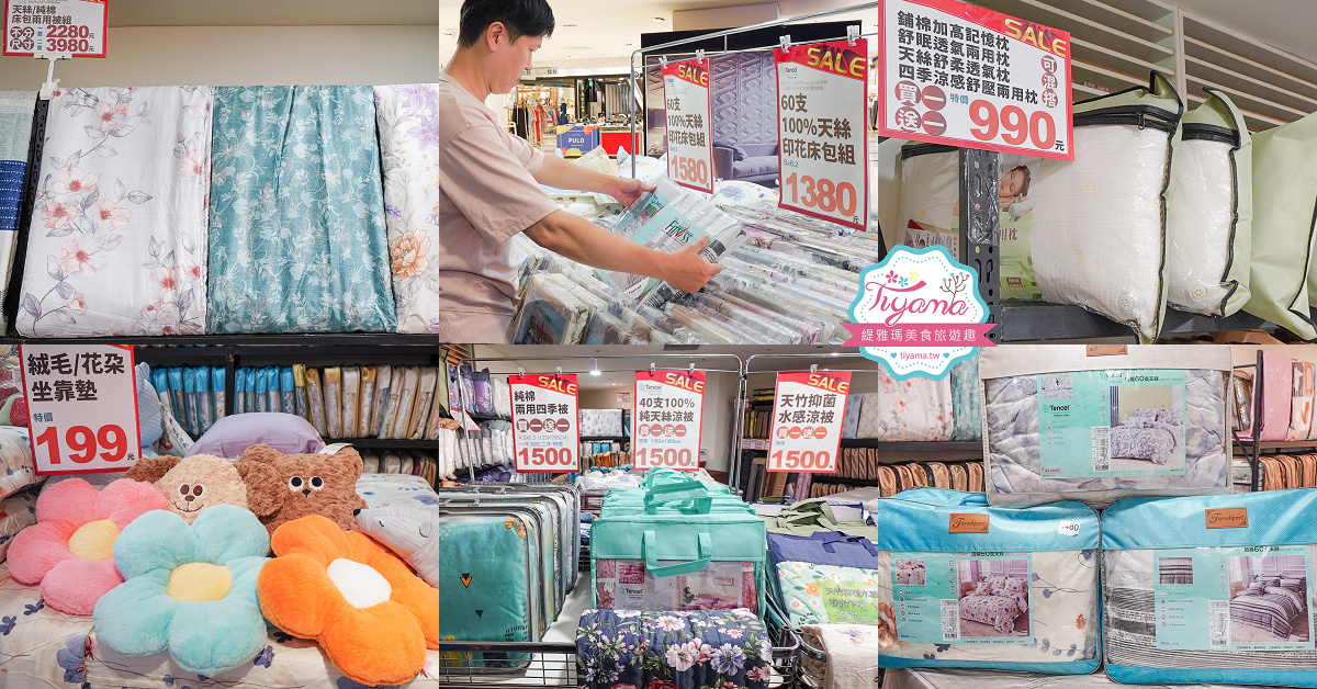 台南新光三越中山店．台南多利寶寢具特賣會｜台灣工廠直營天絲寢具不分尺寸一套2280元、二套3980元~枕頭涼被990元買一送一 @緹雅瑪 美食旅遊趣