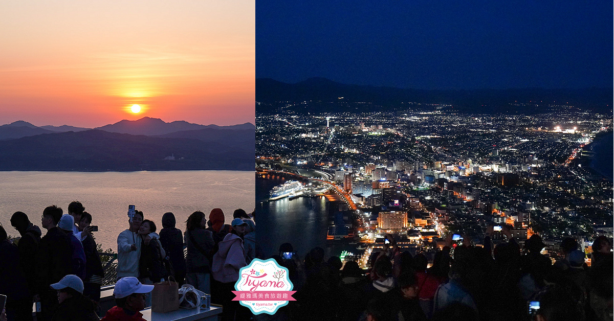 函館夜景｜函館山展望台｜函館山纜車：函館必遊米其林推薦三星景點，超人氣北海道三大夜景之一 @緹雅瑪 美食旅遊趣