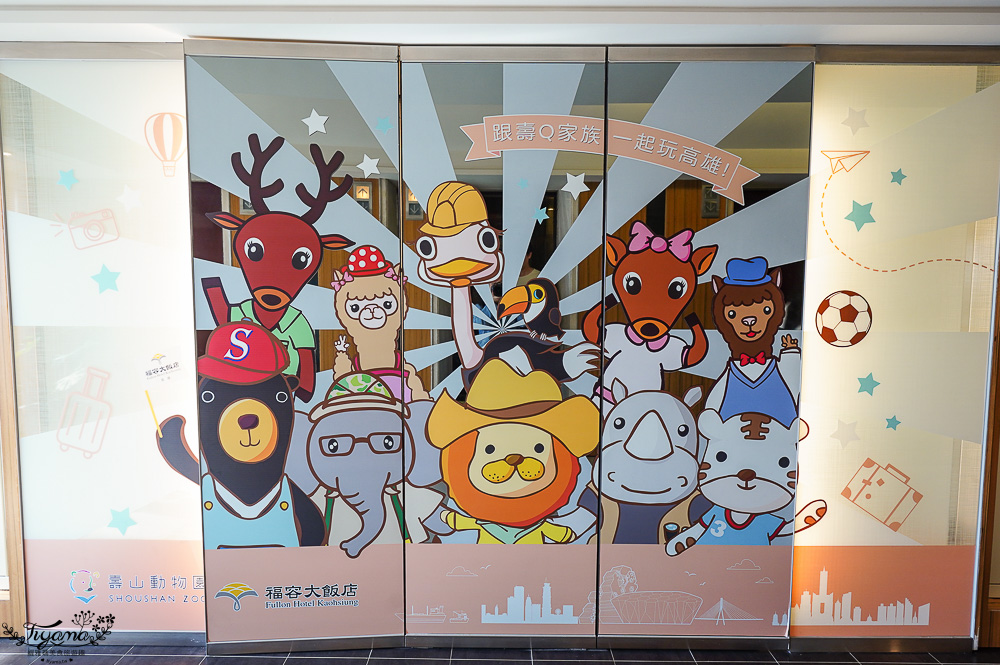 福容飯店北高雙城專案！福容大飯店 高雄：超萌「壽山動物園主題房」，晚上搭高雄愛之船，隔天玩壽山動物園 @緹雅瑪 美食旅遊趣