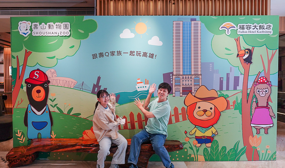 福容飯店北高雙城專案!福容大飯店 高雄:超萌「壽山動物園主題房」,晚上搭高雄愛之船,隔天玩壽山動物園 @緹雅瑪 美食旅遊趣 福容飯店北高雙城專案!福容大飯店 高雄:超萌「壽山動物園主題房」,晚上搭高雄愛之船,隔天玩壽山動物園 @緹雅瑪 美食旅遊趣