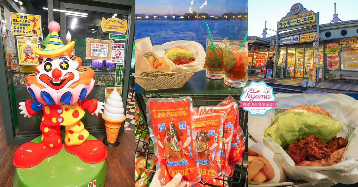 函館必吃美食「幸運小丑漢堡 碼頭末廣店」：金森紅磚倉庫旁美食，主題海景漢堡餐廳 @緹雅瑪 美食旅遊趣