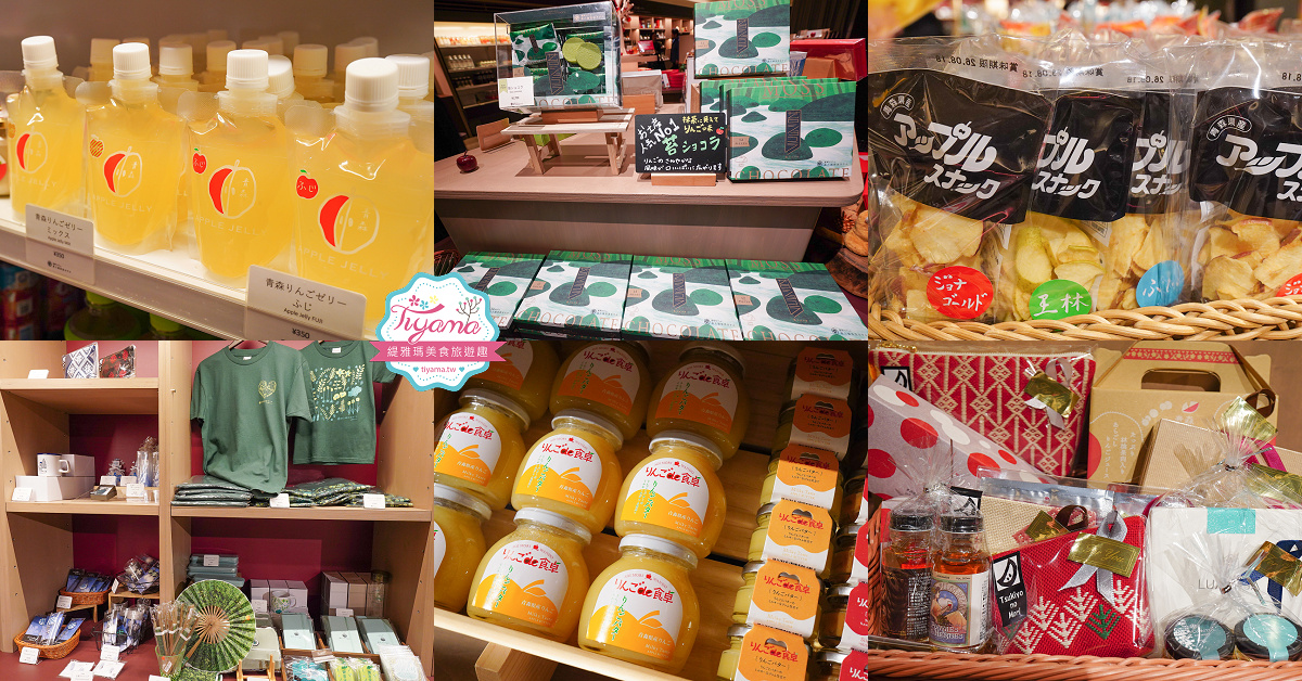 星野集團 奧入瀨溪流飯店 伴手禮推薦｜紀念品商店必買：青森伴手禮、青森地酒、在地土特產與傳統工藝品 @緹雅瑪 美食旅遊趣