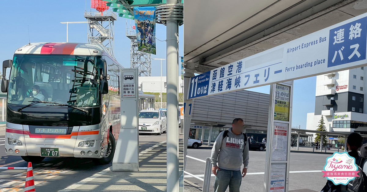 函館機場巴士|函館機場交通篇!!JR函館車站⮂函館機場 @緹雅瑪 美食旅遊趣 函館機場巴士|函館機場交通篇!!JR函館車站⮂函館機場 @緹雅瑪 美食旅遊趣