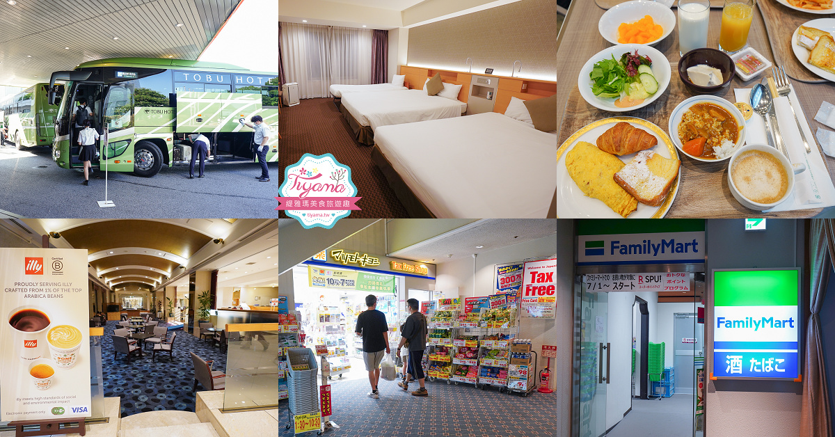 東京成田機場住宿｜成田東武機場酒店：免費機場接駁巴士、成田老街與AEON MALL永旺夢樂城免費巴士 @緹雅瑪 美食旅遊趣