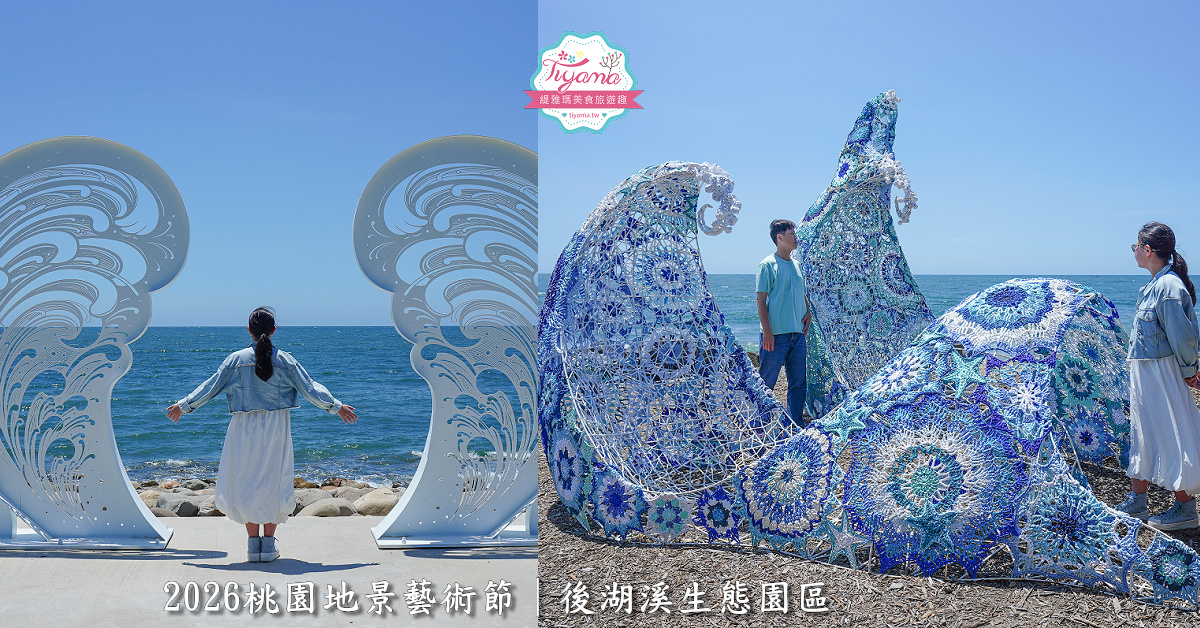 受保護的內容: 2026桃園地景藝術節｜交通．接駁車｜後湖溪生態園區作品：逐浪天梯、漂飄然、風的座標、風的訊息、繽紛珍珠海、潮間劇場：聆聽之殼 @緹雅瑪 美食旅遊趣