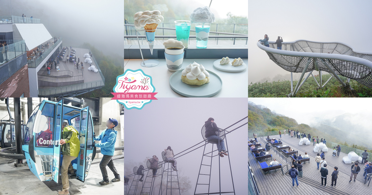 【北海道景點】雲海平台 完整攻略！ KUMO Cafe 雲咖啡、雲海步道，搭雲海纜車喝雲海咖啡、雲海霜淇淋 @緹雅瑪 美食旅遊趣