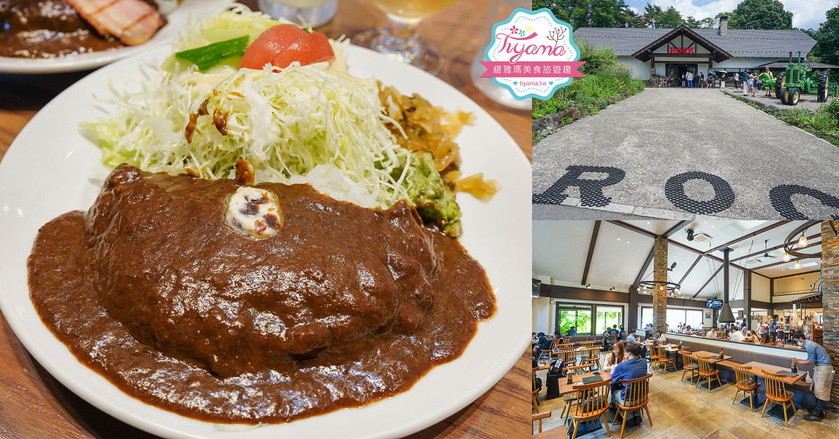 清里美食。萌木の村 ROCK：萌木之村 的人氣餐廳，清里的美味牛肉咖哩料理！！ @緹雅瑪 美食旅遊趣