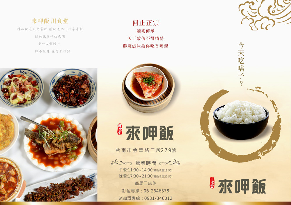 【台南.南區】來呷飯 川食堂：精心挑選天然食材，搭配道地川味辛香料的平價川菜料理 @緹雅瑪 美食旅遊趣