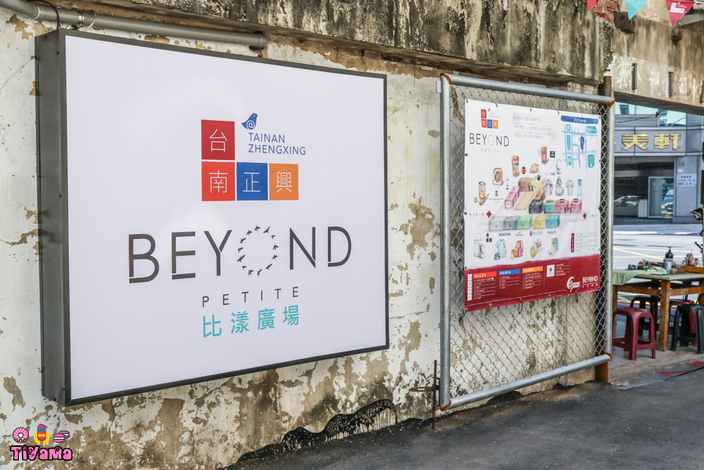 台南打卡景點|台南比漾貨櫃市集Beyond Petite|期間限定：文創.選物.潮牌.美食「正興街貨櫃屋市集」 @緹雅瑪 美食旅遊趣