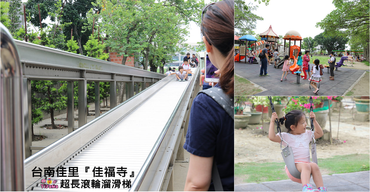 台南佳里滾輪溜滑梯|佳福寺：台南免費景點「超長滾輪溜滑梯」讓你溜、溜、溜不完~ @緹雅瑪 美食旅遊趣