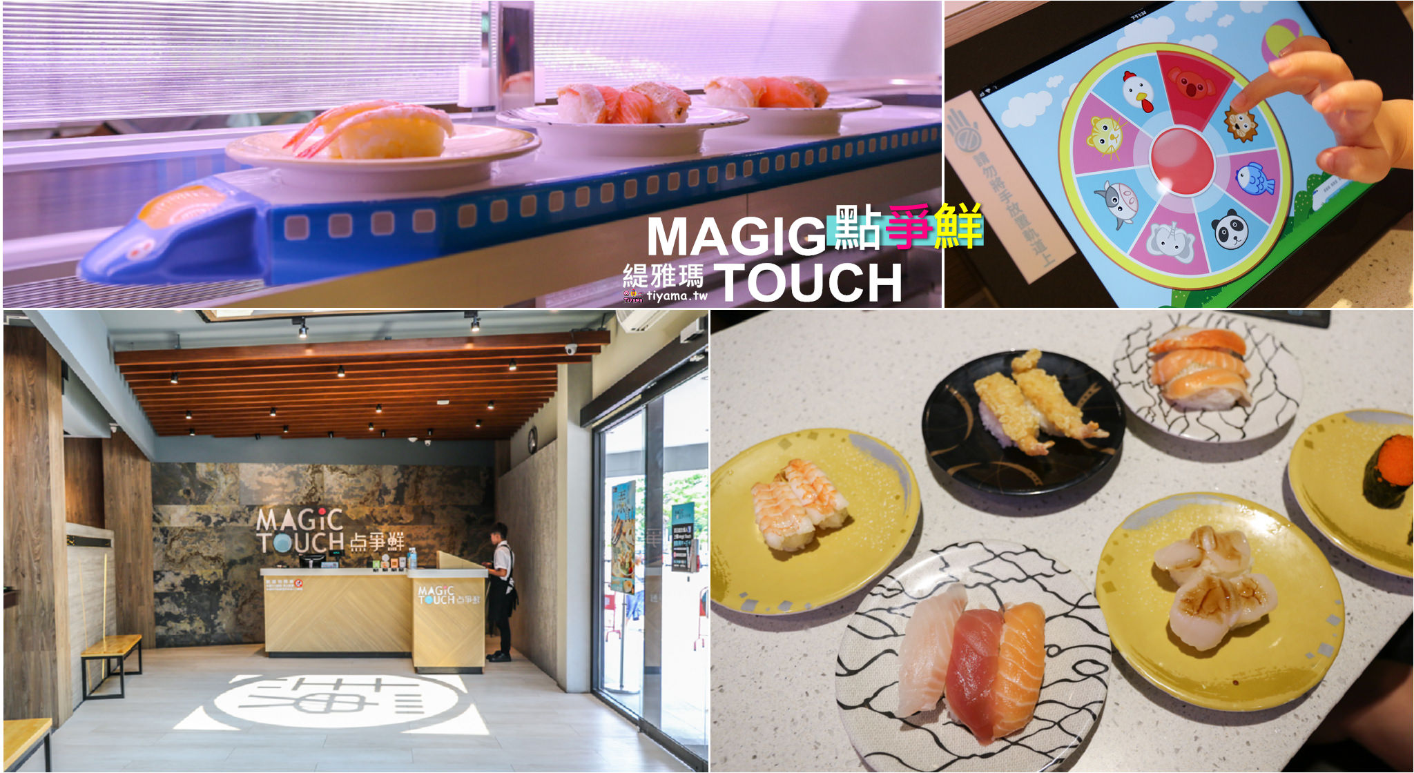 台南點爭鮮|爭鮮.Magic Touch|Magic Touch点爭鮮：爭鮮也有新幹線直送，滿300元玩遊戲.中獎送好禮 @緹雅瑪 美食旅遊趣