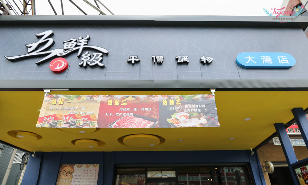 五鮮級平價鍋物-永康大灣店|台南平價火鍋：白飯、飲料無限供應，打卡送豬肉|壽星送很大|肉盤買一送一 @緹雅瑪 美食旅遊趣