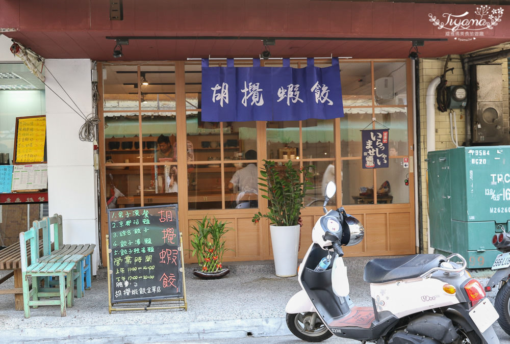 台南胡攪蝦餃金華店|日系文青麵店：男子漢的京都沾麵 @緹雅瑪 美食旅遊趣